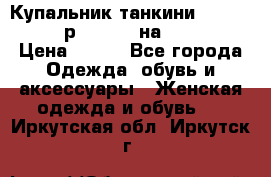 Купальник танкини Debenhams - р.38 (10) на 44-46  › Цена ­ 250 - Все города Одежда, обувь и аксессуары » Женская одежда и обувь   . Иркутская обл.,Иркутск г.